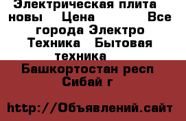 Электрическая плита,  новы  › Цена ­ 4 000 - Все города Электро-Техника » Бытовая техника   . Башкортостан респ.,Сибай г.